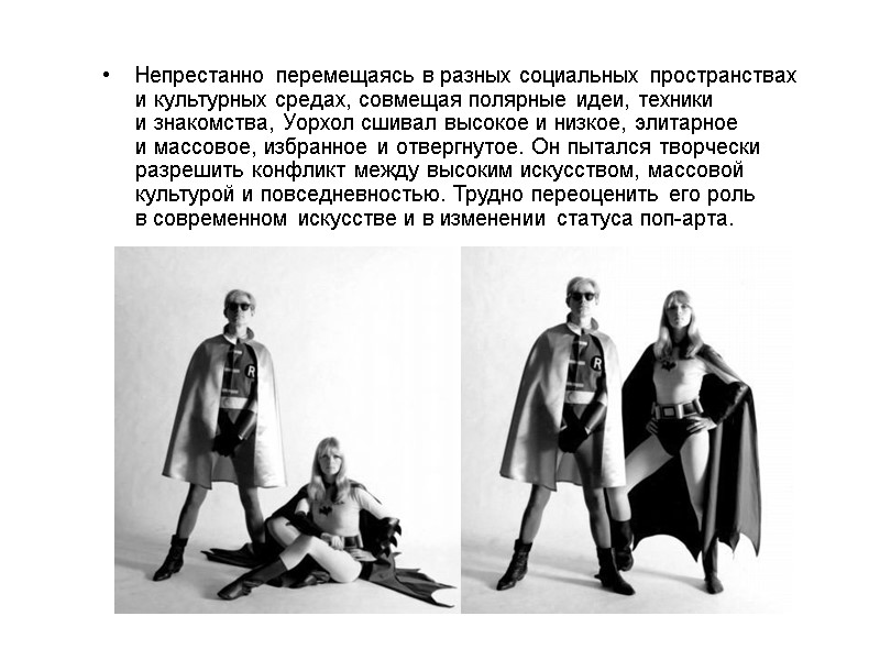 Непрестанно перемещаясь в разных социальных пространствах и культурных средах, совмещая полярные идеи, техники и Непрестанно перемещаясь в разных социальных пространствах и культурных средах, совмещая полярные идеи, техники и